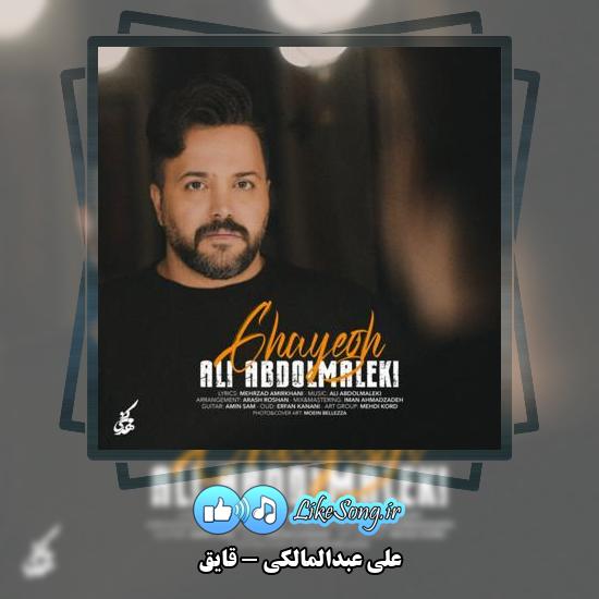 دانلود آهنگ علی عبدالمالکی قایق